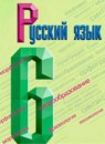 Обложка: Русский язык, 6 класс — Ладыженская, Баранов, Тростенцова, Григорян, Кулибаба