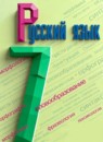 Обложка: Русский язык, 7 класс — Баранов, Ладыженская, Тростенцова, Григорян, Кулибаба