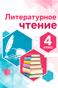 Обложка: Климанова Виноградская 4 класс (Литературное чтение)