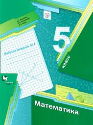Обложка: Рабочая тетрадь Мерзляк Полонский 5 класс (математика)