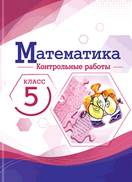 Обложка: Крайнева Виленкин 5 класс (Контрольные)