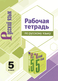 Обложка: Ладыженская Ляшенко 5 класс (Рабочая тетрадь)