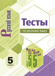 Обложка: Ладыженская Тростенцова 5 класс (Тесты)