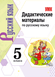 Обложка: Ладыженская Аксенова 5 класс (Дидактические материалы)