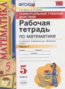 Обложка: Математика 5 класс рабочая тетрадь УМК (Виленкин)