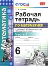 Обложка: Математика 6 класс рабочая тетрадь (Никольский)