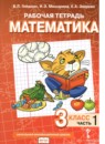 Обложка: Математика 3 класс рабочая тетрадь