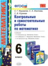 Обложка: Математика 6 класс контрольные и самостоятельные работы