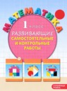 Обложка: Математика 1 класс развивающие самостоятельные и контрольные работы Углубленный уровень