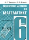 Обложка: Математика 6 класс дидактические материалы