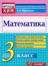 Обложка: Математика 3 класс контрольные измерительные материалы