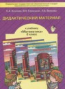 Обложка: Математика 2 класс дидактические материалы (Демидова)