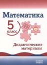 Обложка: Математика 5 класс дидактические материалы (Виленкин) Базовый уровень