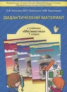 Обложка: Математика 1 класс дидактические материалы (Демидова)