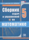 Обложка: Математика 5 класс сборник задач и упражнений
