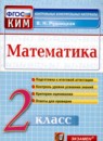 Обложка: Математика 2 класс контрольные измерительные материалы (ким)